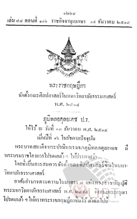 พระราชกฤษฎีกาจัดตั้งคณะศิลปศาสตร์ในมหาวิทยาลัยธรรมศาสตร์ พ.ศ. 2504 (หน้า 1)